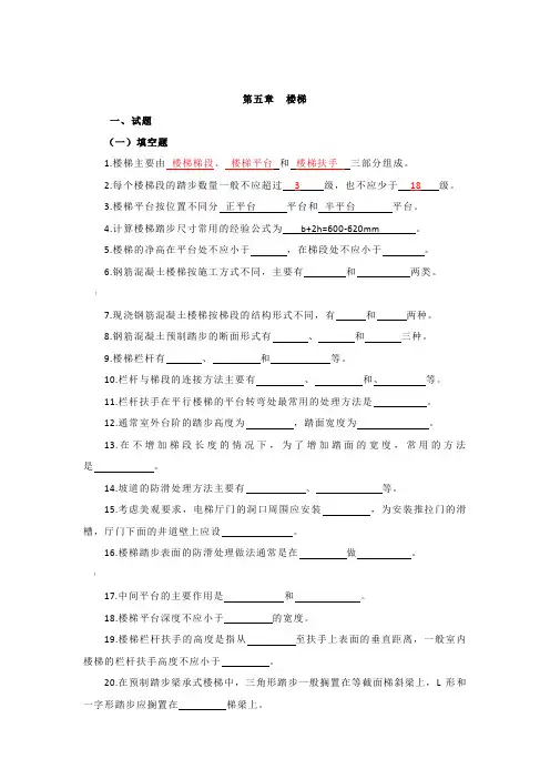 房屋建筑学五章习题(楼梯)