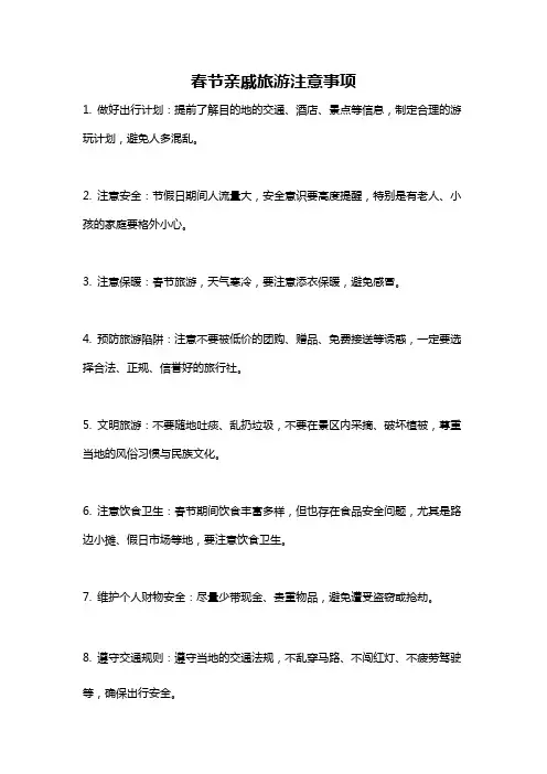 春节亲戚旅游注意事项