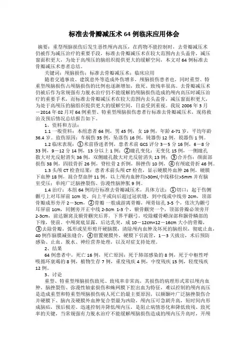 标准去骨瓣减压术64例临床应用体会