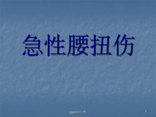 急性腰扭伤推拿治疗