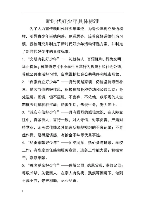 新时代好少年具体标准