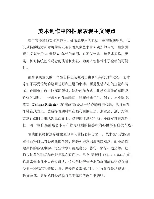 美术创作中的抽象表现主义特点