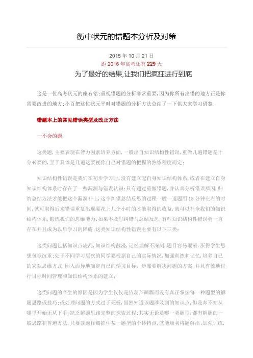 衡水中学高考状元的错题本分析及对策