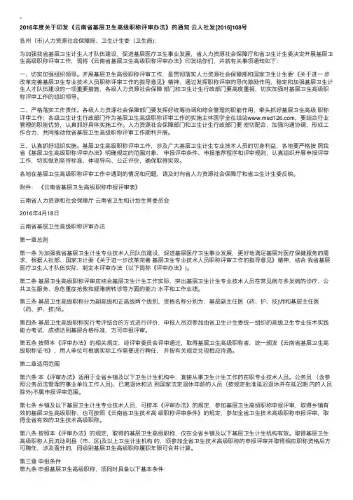 2016年度关于印发《云南省基层卫生高级职称评审办法》的通知云人社发[2016]108号