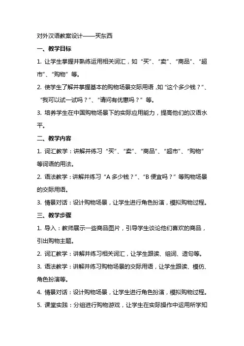 对外汉语教案设计买东西