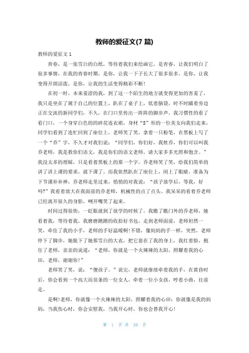 教师的爱征文(7篇)