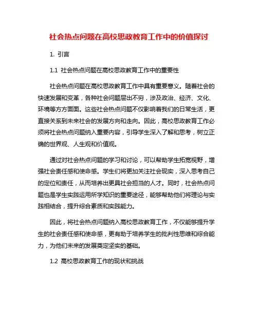 社会热点问题在高校思政教育工作中的价值探讨