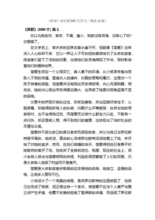 《简爱》读后感[800字]作文（精选18篇）