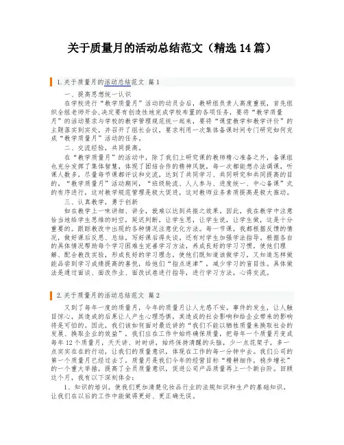 关于质量月的活动总结范文(精选14篇)