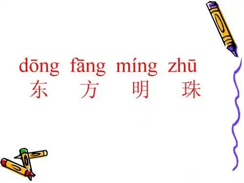 苏教版语文一上《东方明珠》精品课件2