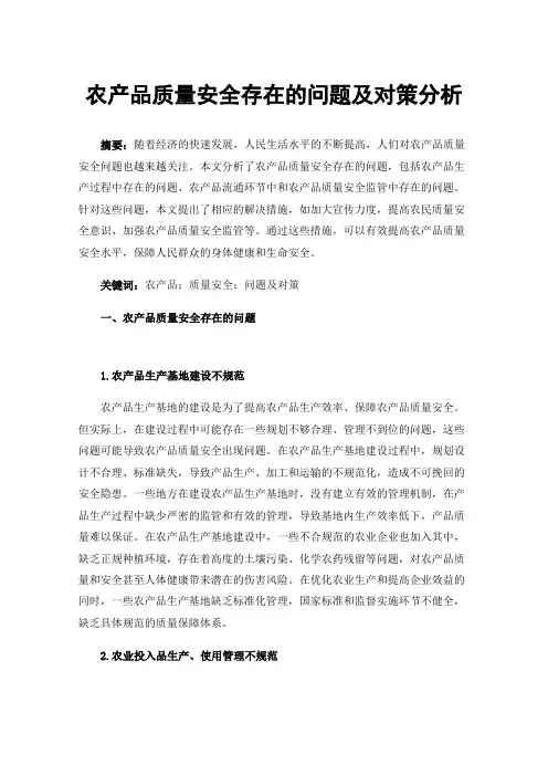 农产品质量安全存在的问题及对策分析