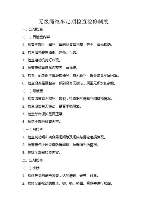 无级绳绞车定期检查检修制度