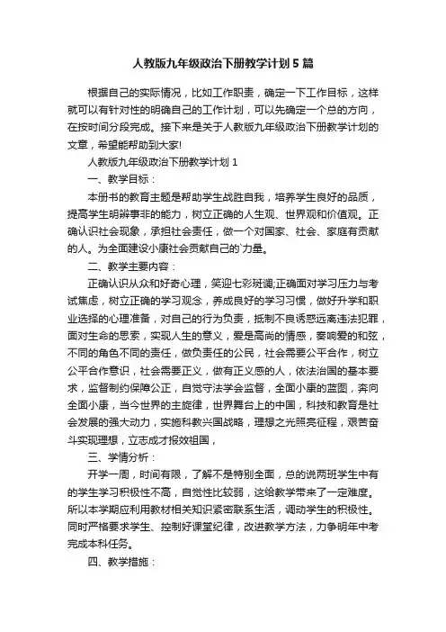 人教版九年级政治下册教学计划5篇