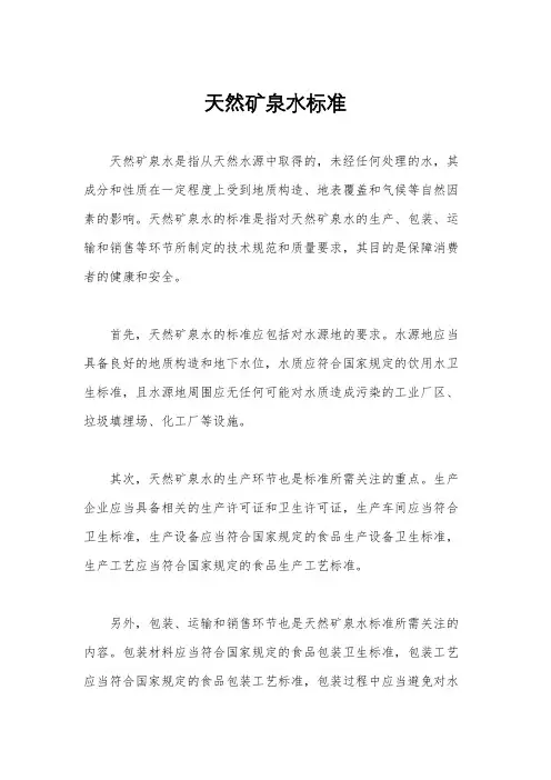 天然矿泉水标准