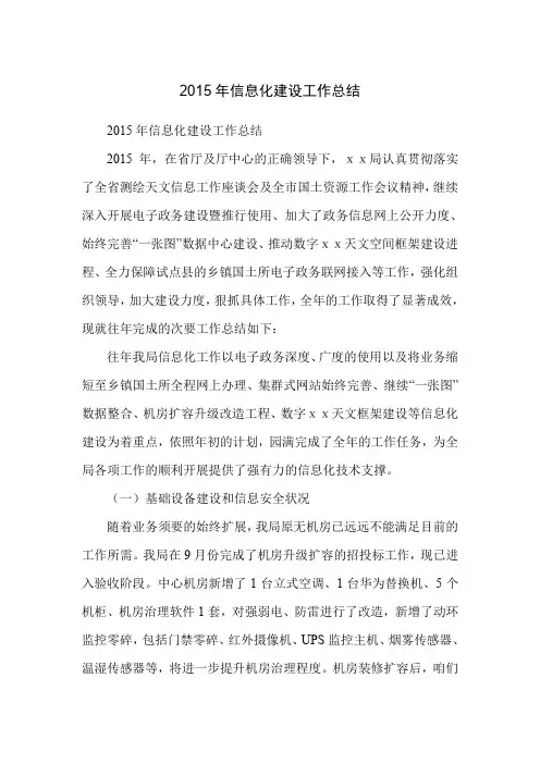 2015年信息化建设工作总结