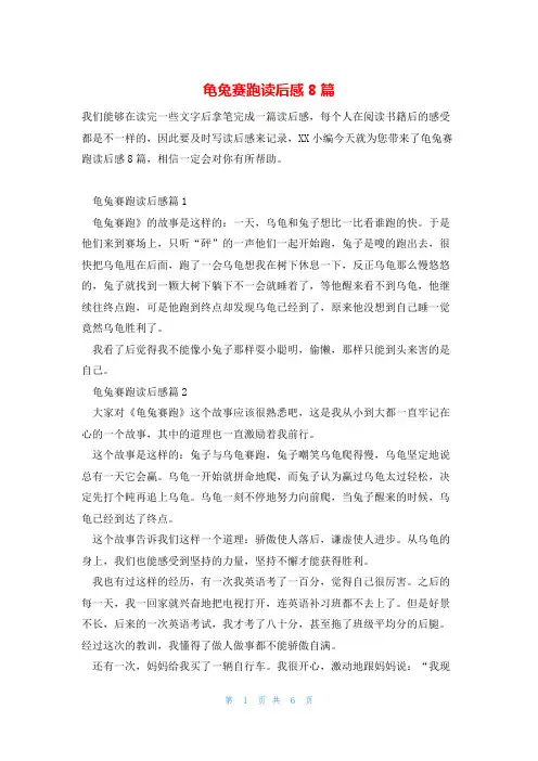 龟兔赛跑读后感8篇