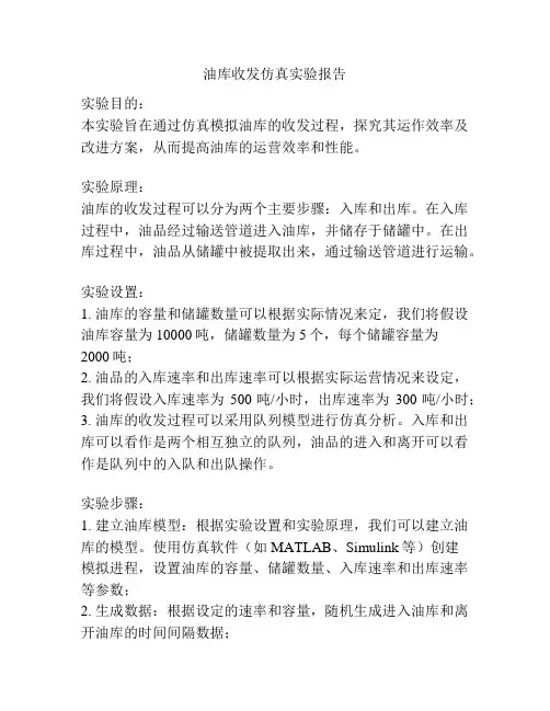 油库收发仿真实验报告