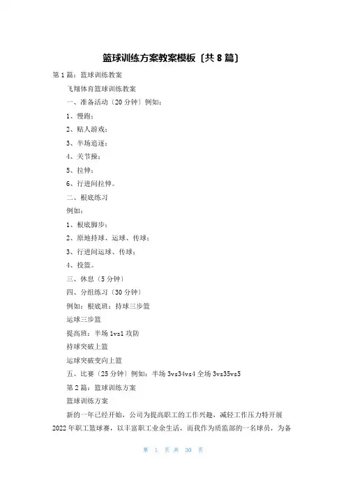 篮球训练计划教案模板(共8篇)