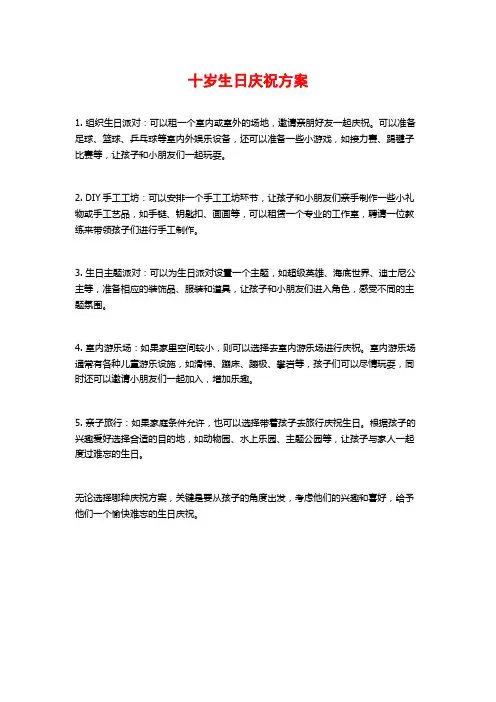 十岁生日庆祝方案