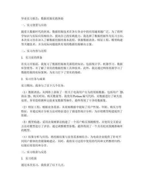 数据挖掘毕业实习报告