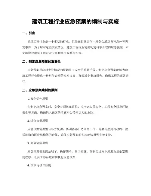 建筑工程行业应急预案的编制与实施