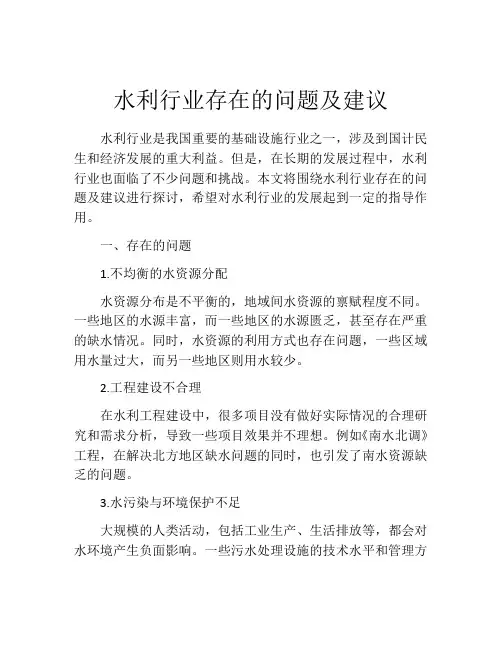 水利行业存在的问题及建议