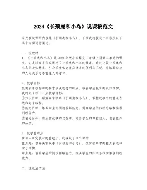 2024《长颈鹿和小鸟》说课稿范文