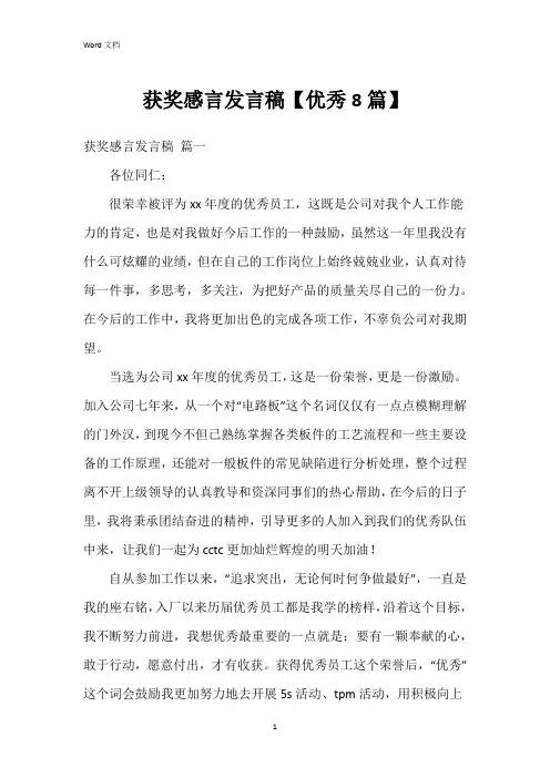 获奖感言发言稿【8篇】