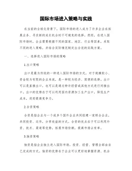 国际市场进入策略与实践