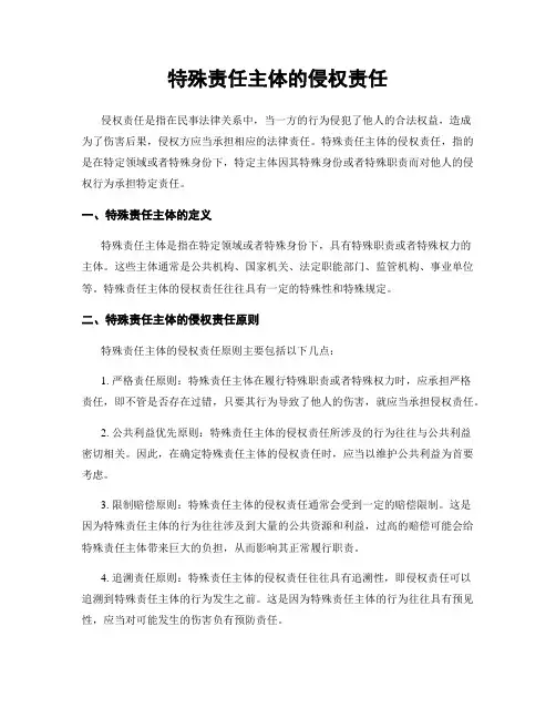 特殊责任主体的侵权责任