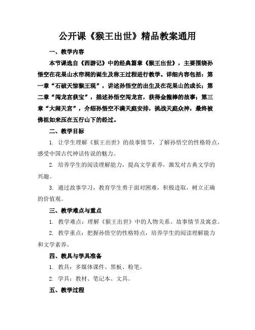 公开课《猴王出世》精品教案通用