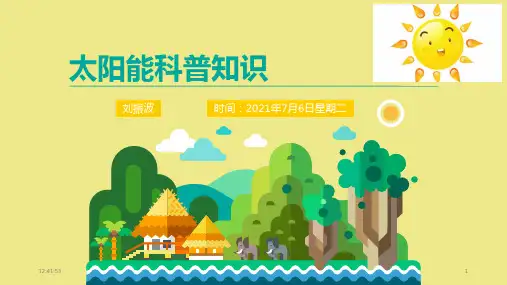 太阳能科普知识ppt-课件(68页)