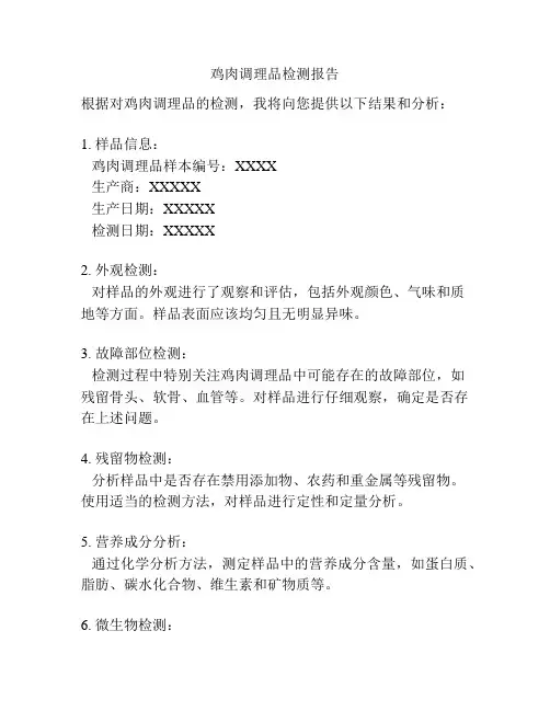 鸡肉调理品检测报告
