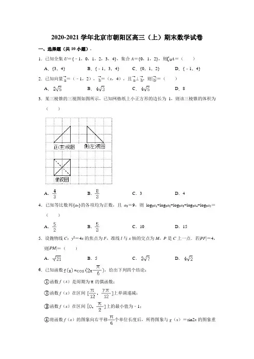 2020-2021学年北京市朝阳区高三(上)期末数学试卷 (解析版)