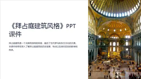 《拜占庭建筑风格》课件