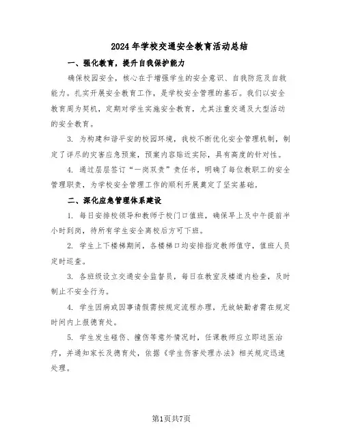 2024年学校交通安全教育活动总结（5篇）