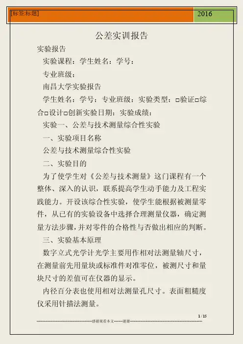 公差实训报告