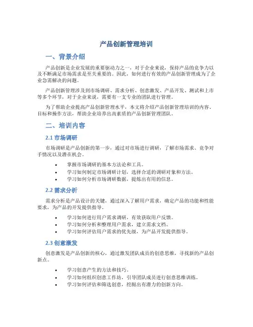 产品创新管理培训