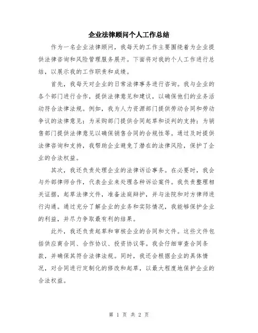 企业法律顾问个人工作总结