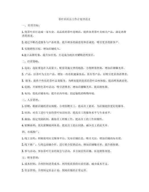 茶叶店店长工作计划书范文