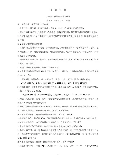 七年级上科学期末复习提纲PDF.pdf