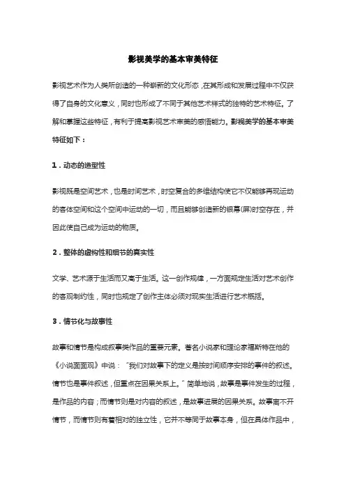 影视美学的基本审美特征
