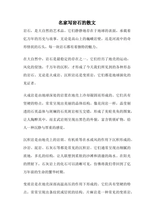 名家写岩石的散文