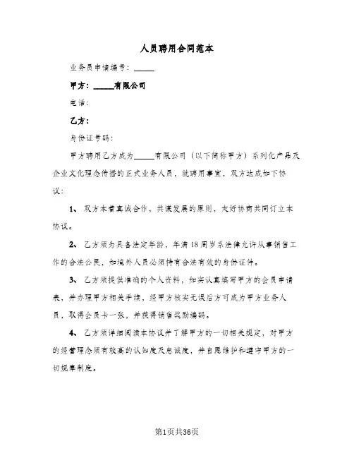 人员聘用合同范本(九篇)