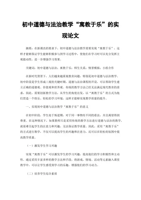初中道德与法治教学“寓教于乐”的实现论文
