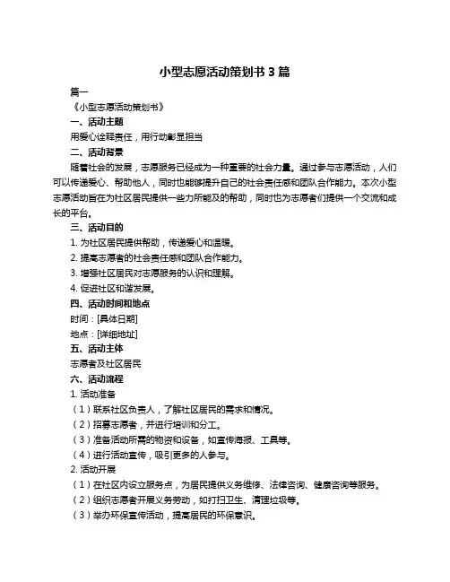 小型志愿活动策划书3篇