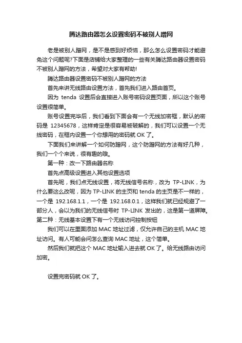 腾达路由器怎么设置密码不被别人蹭网