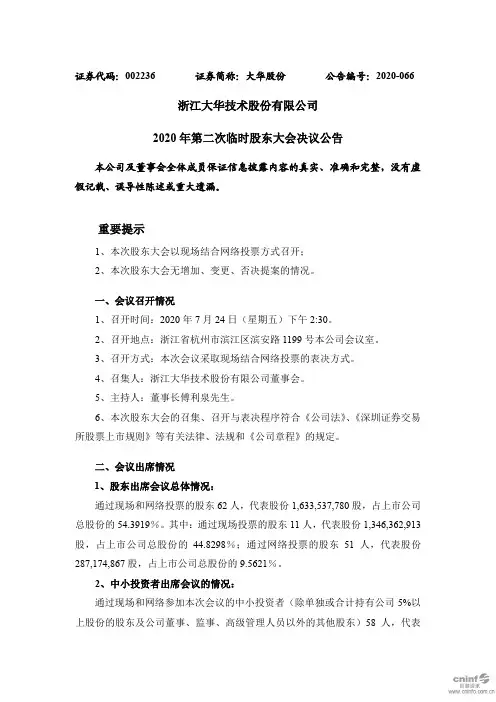 大华股份：2020年第二次临时股东大会决议公告