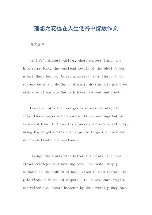 理想之花也在人生低谷中绽放作文