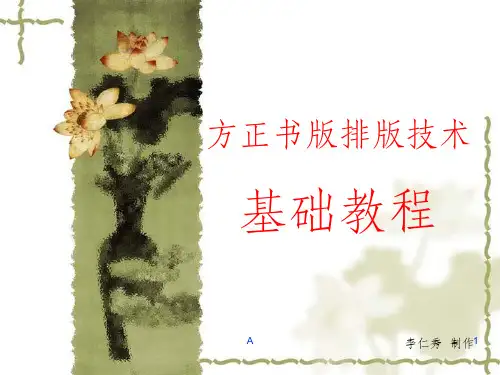 方正书版排版技术基础教程